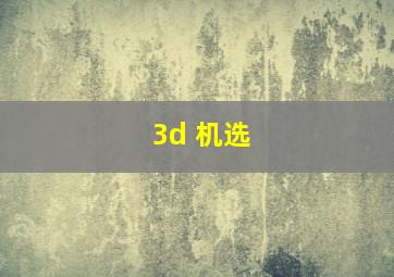 3d 机选